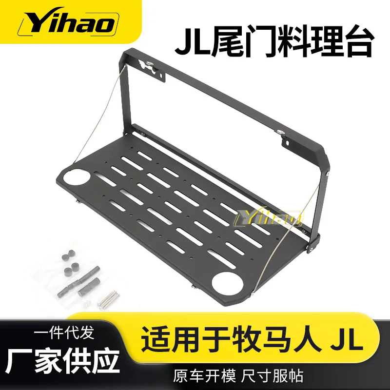 

Подходит для стойки задней двери Wrangler JL. Доска для еды задней двери JL Wrangler, модифицированная полка задней двери.