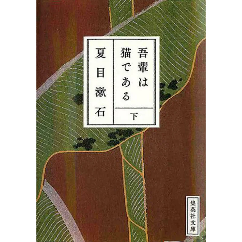 

Я кот Нацуме Сосуки Шиюша 9784087520484 Книга