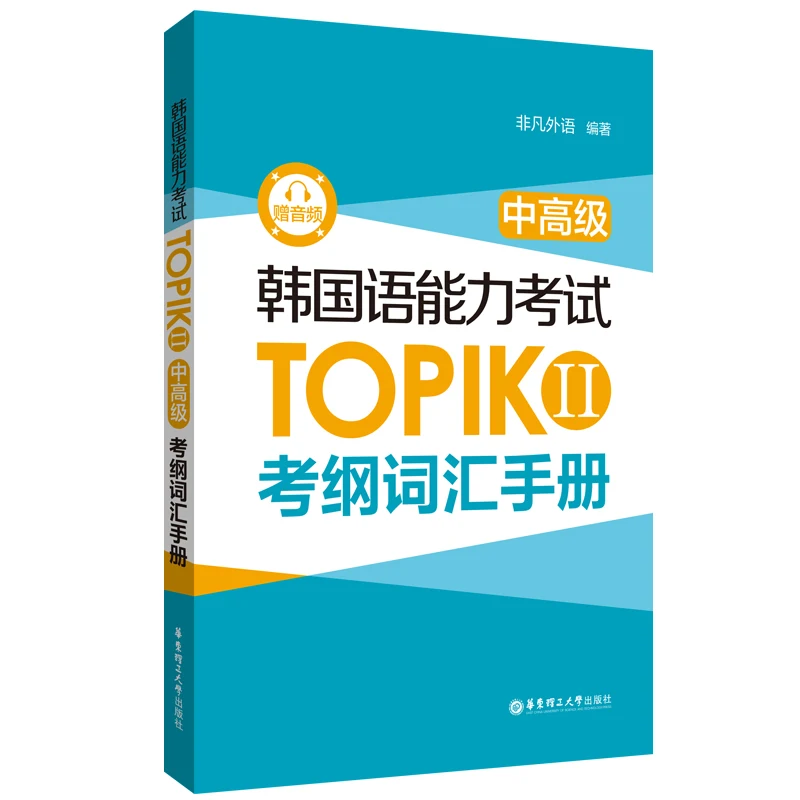 

TOPIK II Vocabulary Guide: Complete Word List with Audio Download!