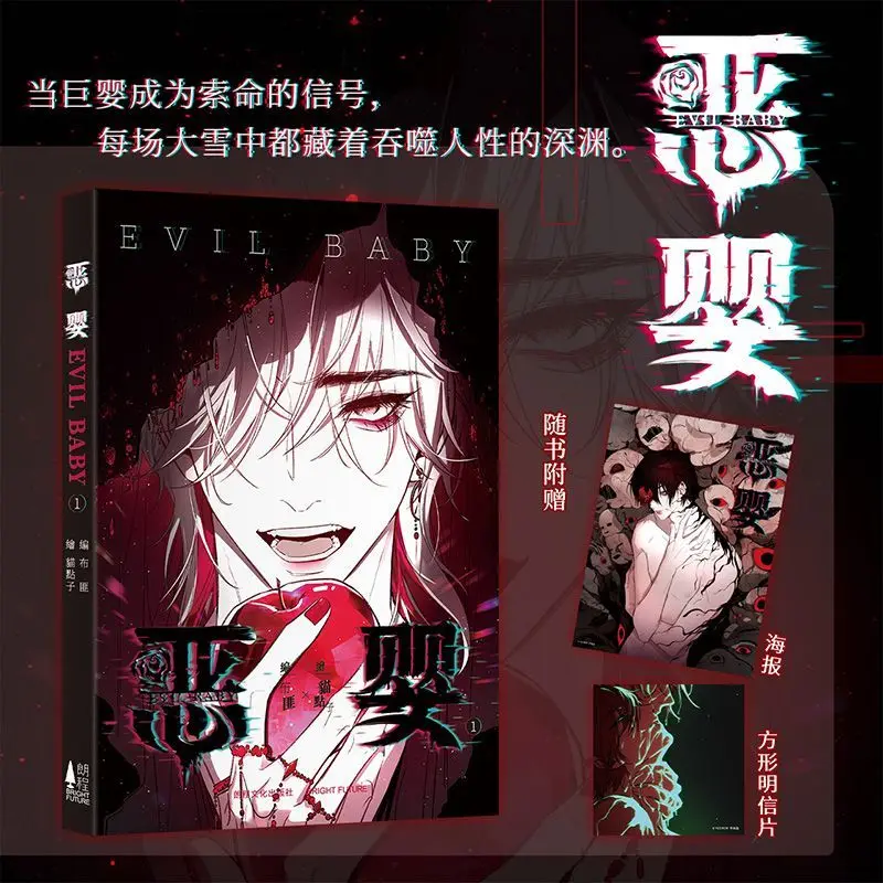 Evil Baby Vol.1 Yu Yang Zhang Cheng, Fantasy Horror Suspense BL Original Chinese Comic By Bu Fei