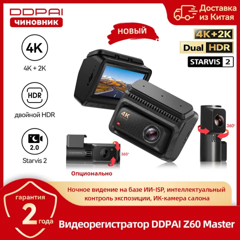 Видеорегистратор DDPAI Z60Master 4K, 2/3-канальный, Wi-Fi 6, GPS, ночное видение — фото товара
