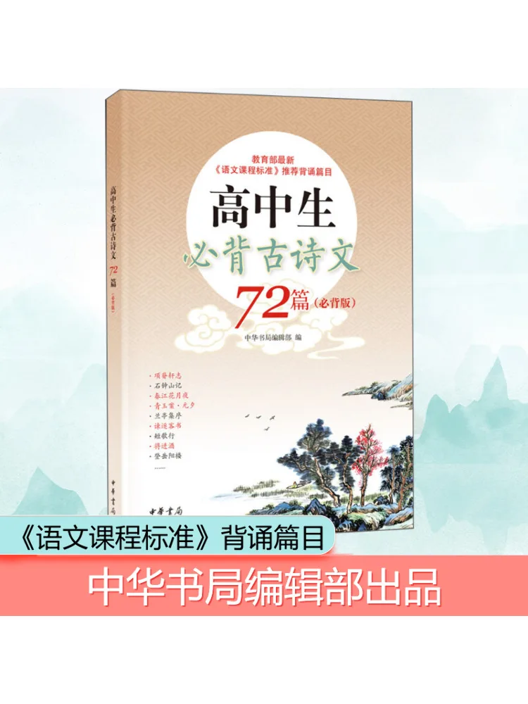 

Book-Winshare 72 Must Memorize Ancient Poems For High School Students Must Memorize Edition