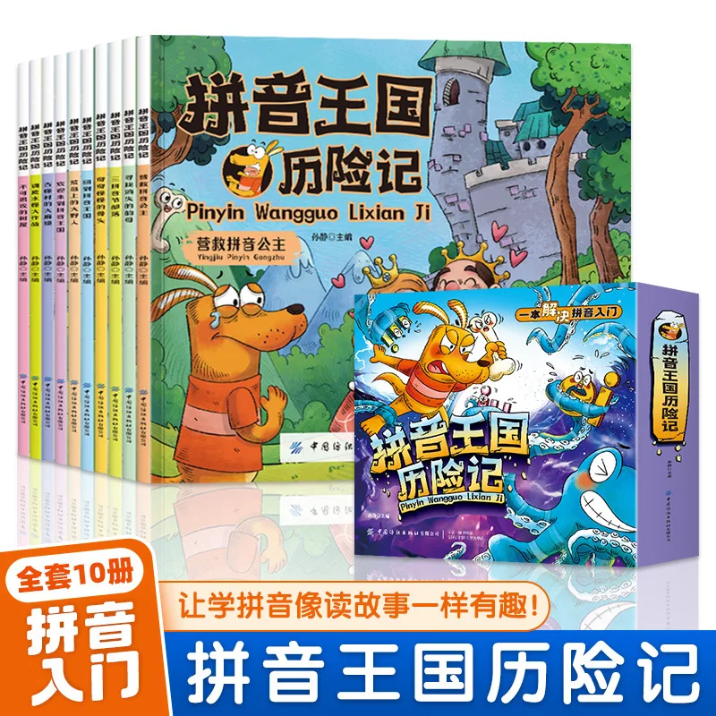 

Приключение королевства пиньинь, учебник для детского сада для детей, которая решает проблему основы пиньинь, сборник рассказов пиньинь