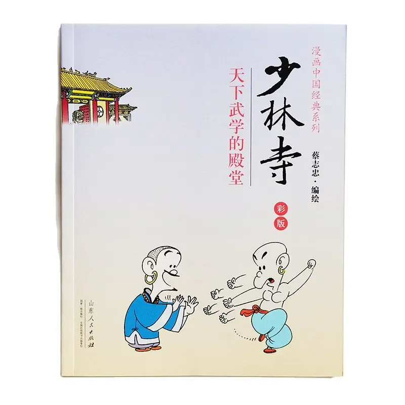 

Shaolin Temple The Temple of Chinese Kung Fu by Cai Zhizhong Comic Chinese Classic Series Chinese Version Book