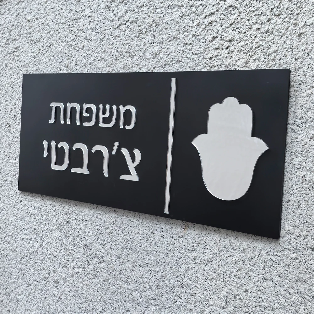 Custom Entrance Sign Home Family Door Sign in Hebrew Apartment Door Plate House Numbers Custom Acrylic 3D Family Name Sign
