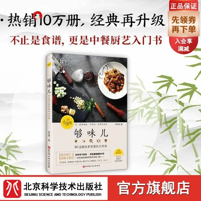 

Enough Flavor Upgraded Edition, Recipes, Home Cooking, Chinese Food, Cooking, Luo Shengtang, Beijing Science and Technology