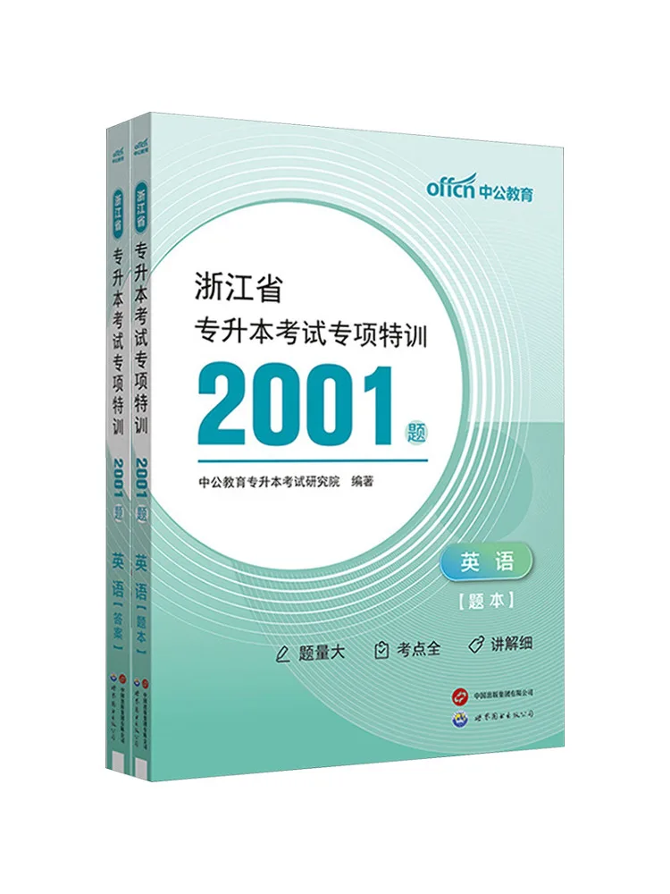 

Книга-Winshare Zhejiang, провинция, вступительный экзамен для колледжа, специальное обучение, 2001, вопросы, английский, 2 тома