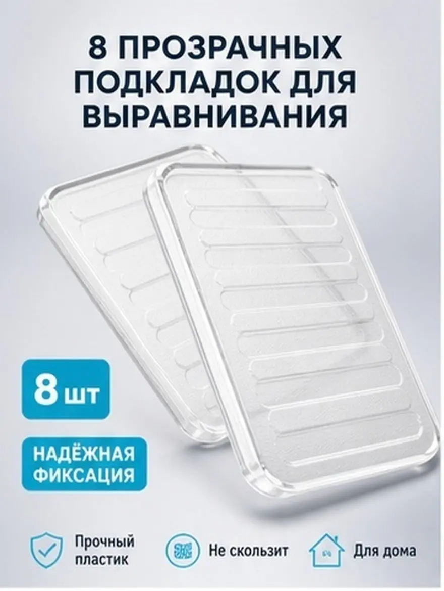 8Pcs Clear Plastic Shims for Leveling Toilet Furniture Appliances Workbench Bookcase Refrigerator Door Cabinet Drywall Table