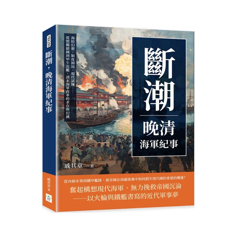 

Duan Chao A Chronicle Of The Late Qing Navy Maritime Defense Fantasies Institutional Predicaments Modern Trials From The Period