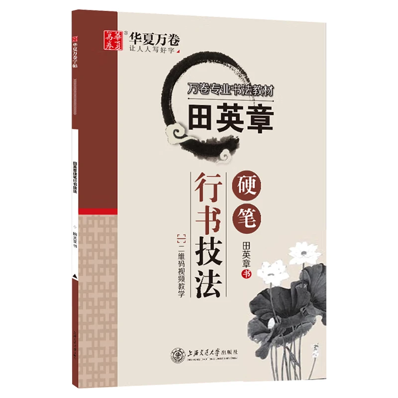 

Tian Yingzhang Hard Pen Copybook Chinese Calligraphy Regular Script Technique Tutorial Book Beginner Running Script Writing Book