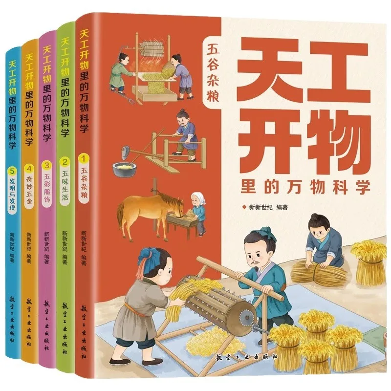 Tiangong Kaiwu's Science of All Things, Wonderful Cultural and Children's Science Popularization Books