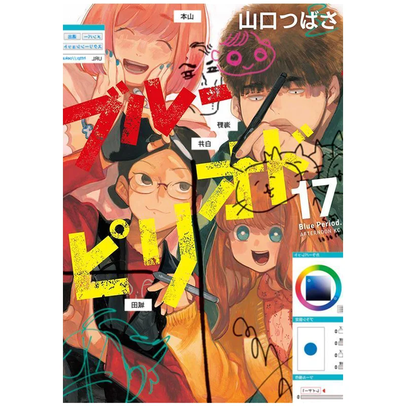 Periodo Blu 17 Tsubasa Yamaguchi Kodansha 9784065394113 Libro