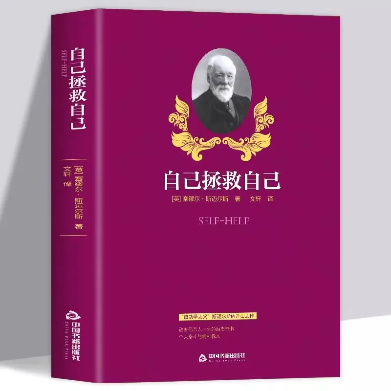 

Экономия возможностей, пионерское произведение Сэмюэля Майлза, отец успеха и психология успеха