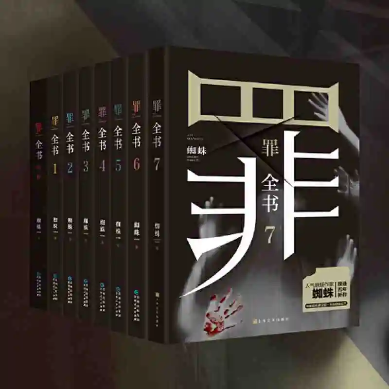 罪の書セット 8巻（前編＋1234567、サスペンス作家スパイダー）