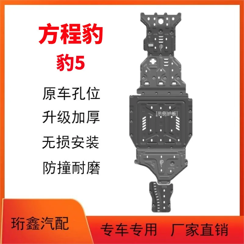 

For Equation Leopard 5 Leopard 8 engine lower protective plate original modified battery chassis armored water tank rear motor p