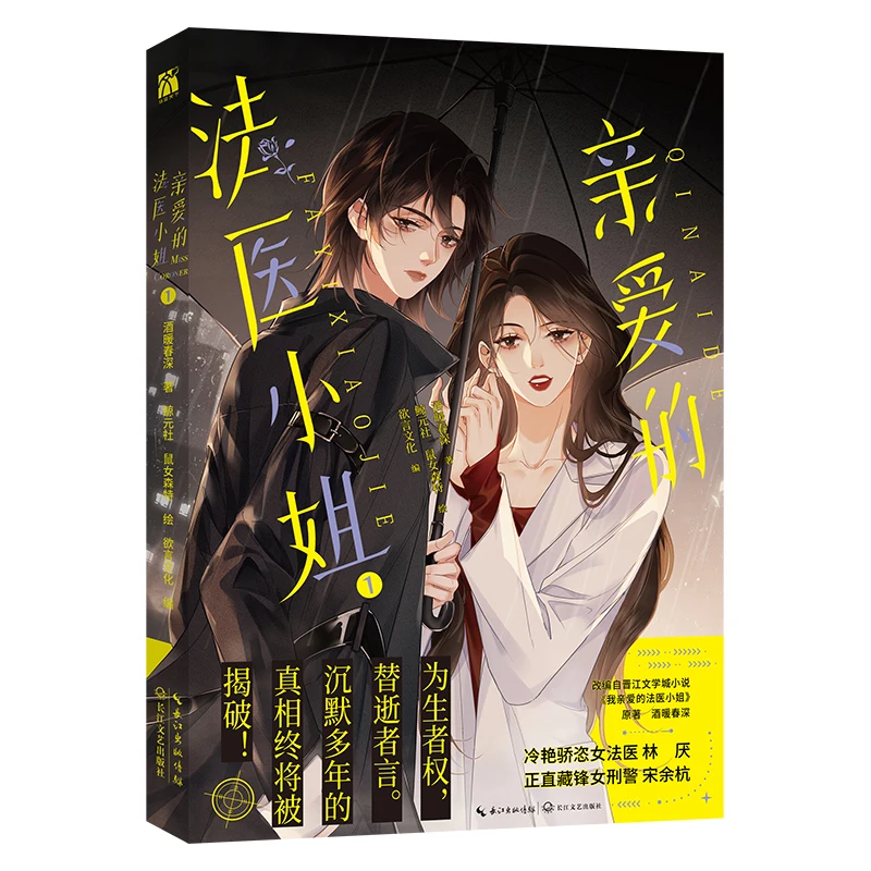 My Dear Miss Medical Examiner: Wo Qin Ai De Fa Yi Xiao Jie Official Manhua/Manga Book Youth Literature Comic Book