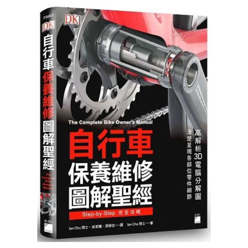 

A Illustrated Bible For Bicycle Maintenance And Repair DK Flag 9789863125761 Book