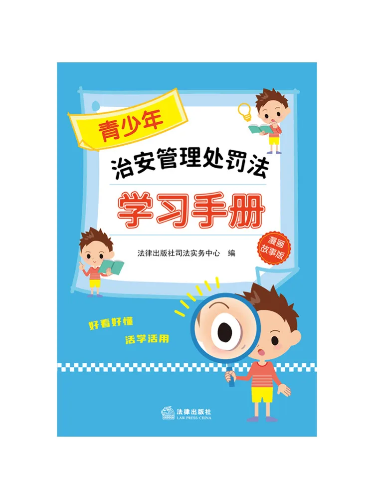 Book-Winshare Youth Public Security Administration and Punishment Law Study Manual Comic Story Version
