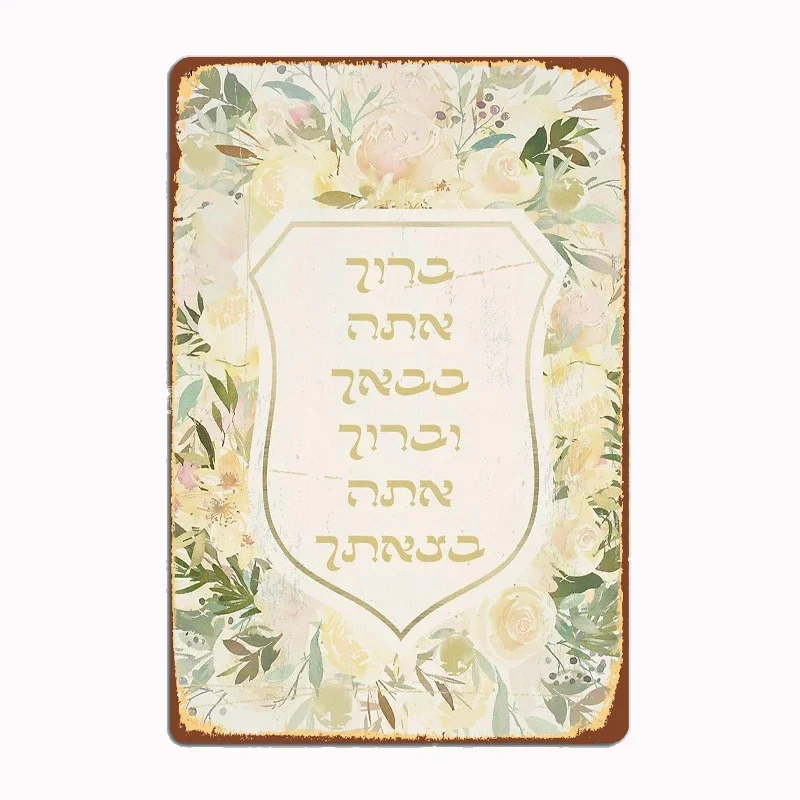 Hebrew Birkat HaBayit Blessing  A Home & Welcome Sign Poster Artistic Panel Decoration Scenery for Bar Decor Vintage Wall Decor