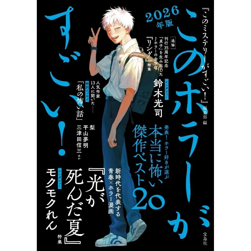 2026 Horror Novels Guide Book Recommended Works Author Interviews Special Features The Summer Hikaru Died Cover