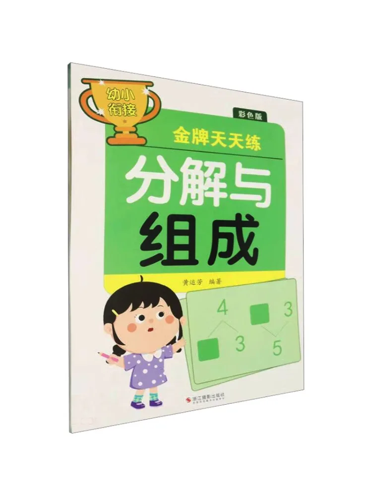 

Early Childhood Transition Gold Medal Every Day Decomposition and Composition Colorful Version Book