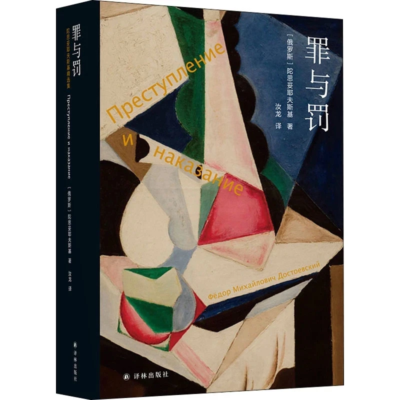 Crime and Punishment by Fyodor Dostoevsky: Chinese Edition of the Russian Literary Classic