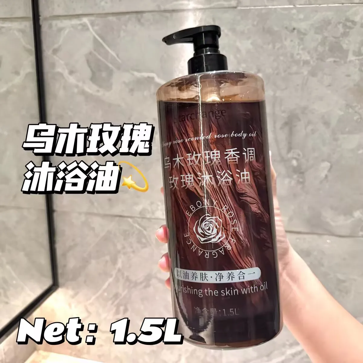 1.5L Ebony Rose Bath Oil Lasts Fragrance, Gentle Cleaning, Moisturizing, Moisturizing, Refreshing, Large Capacity Shower Gel