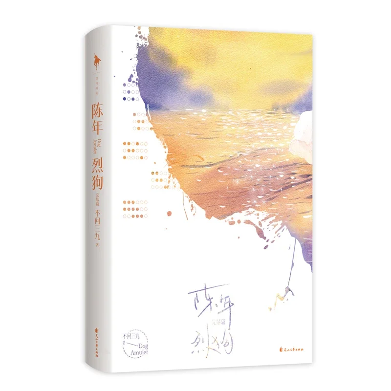 Novo cão amuleto chen nian lie gou romance oficial volume 2 juventude romance urbano romance chinês bl ficção livro edição especial