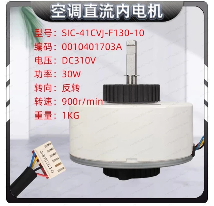 Applicable To Air Conditioner DC Brushless Internal Motor Motor SIC-41CVJ-F130-10 0010401703A
