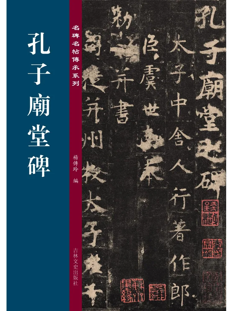 Book-Winshare Famous Steles and Calligraphy Masterpieces Inheritance Series Confucius Temple Tang Stele