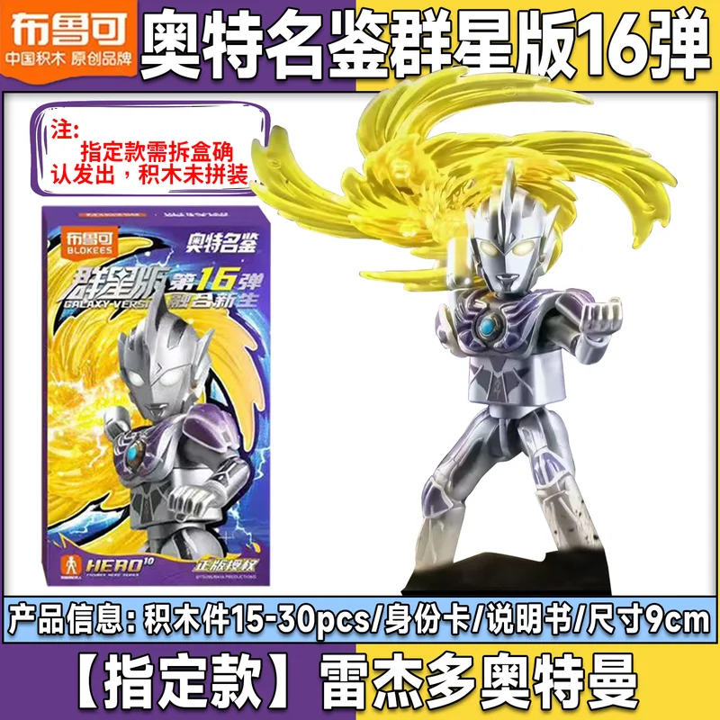 الأصلي Blokees الترامان ستار الطبعة 16th صندوق أعمى الانصهار جديد رفض متعدد التجمع نموذج عمل الشكل لعبة هدية غامضة #4