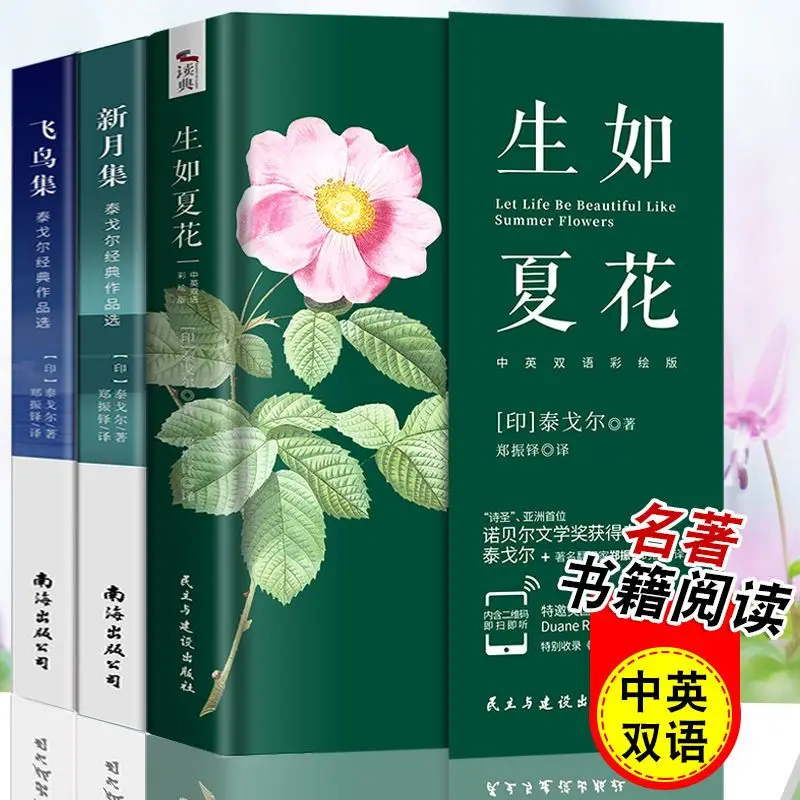 

Tagore's Poetry Collection 3 Volumes Classic Literary Novels Life Like Summer Flowers Brilliant Chinese-English Bilingual