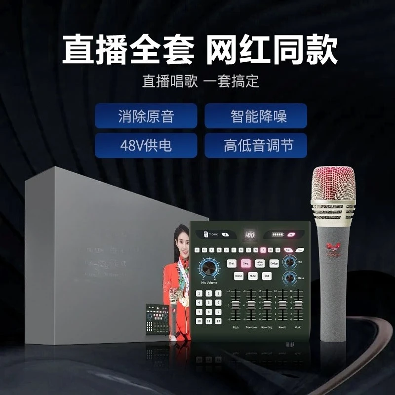 Sound card set version, special recording and singing for live broadcast, external sound card outdoor full set of equipment