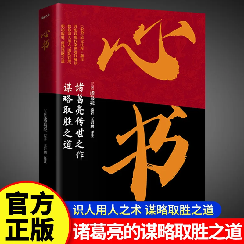 Heart Book, Ge Liang's Masterpiece, The Way To Win with Strategy, Teaches You How To Recognize and Use People, Management Book