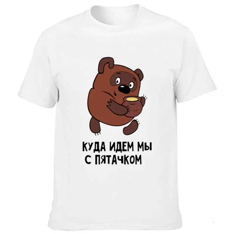 Cartoon Print Couples Tee Casual Streetwear Where Are We Going with Piglet ? Secret ! Russian Style Shirt Graphic Unisex Tshirt