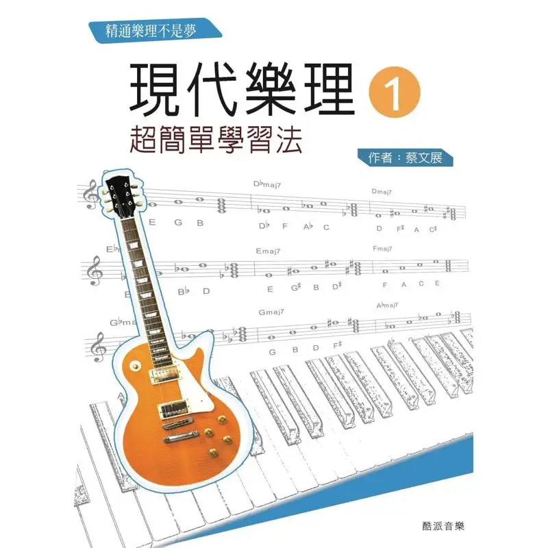 Modern Music Theory I  Super Easy Learning Method 10th Edition CAI Wenzhan Coolpad 9789869969895 Book