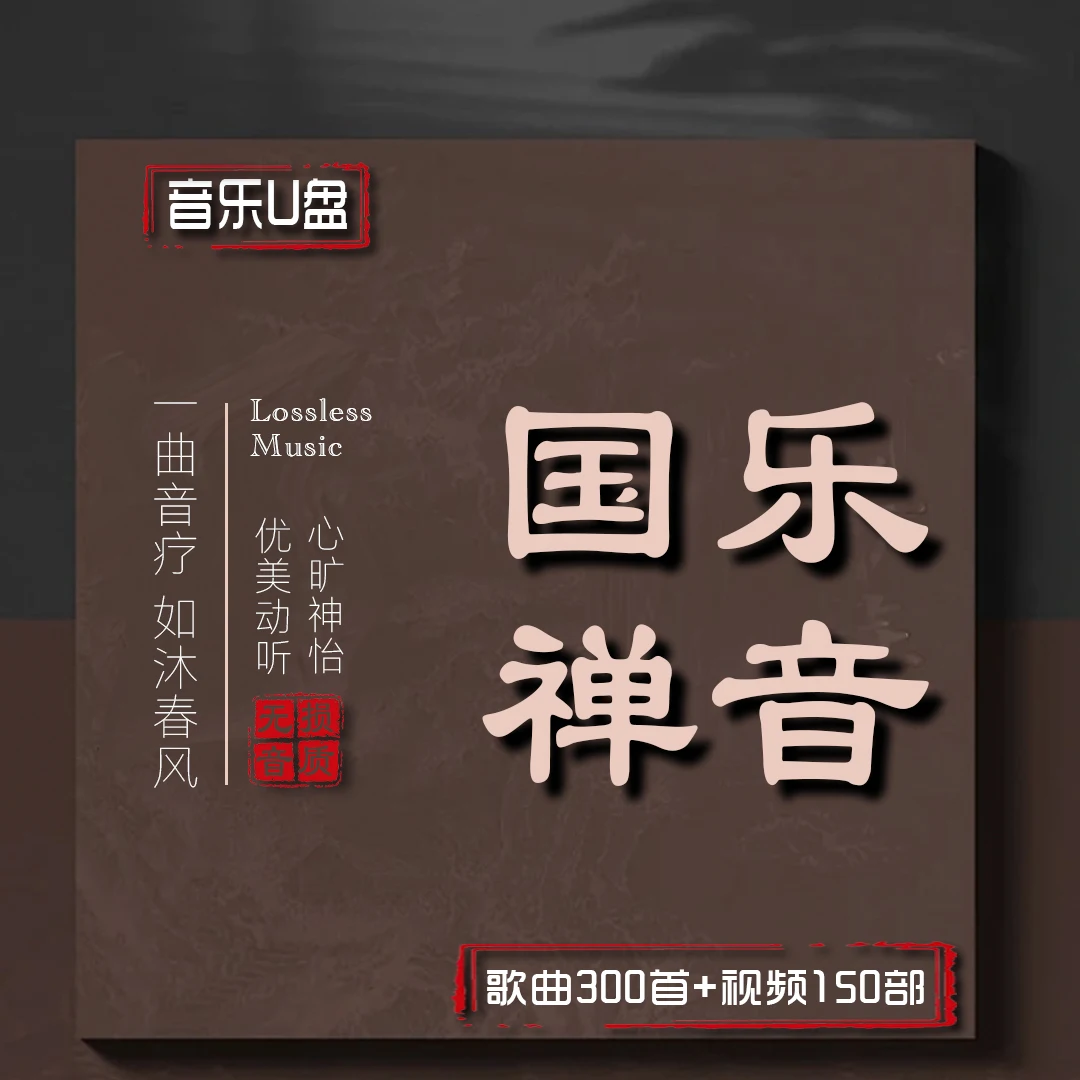 

Автомобиль MP3, guqin, пипа, флейта, музыка USB, национальная музыка