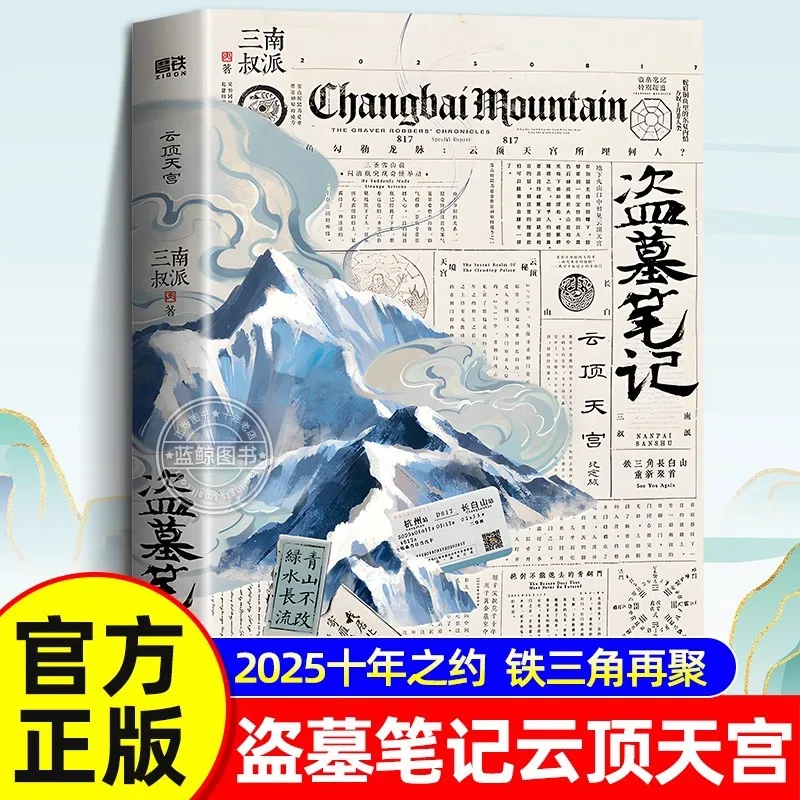 

Tomb Robbery Notes: Cloud Top Heavenly Palace, Special Commemorative Edition for Another Ten Years.