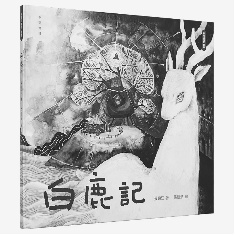 New Interpretation Of Shan Hai Jing Picture Book The White Deer Record Zhang Jinjiang Chinese Education 9789888758456 Book