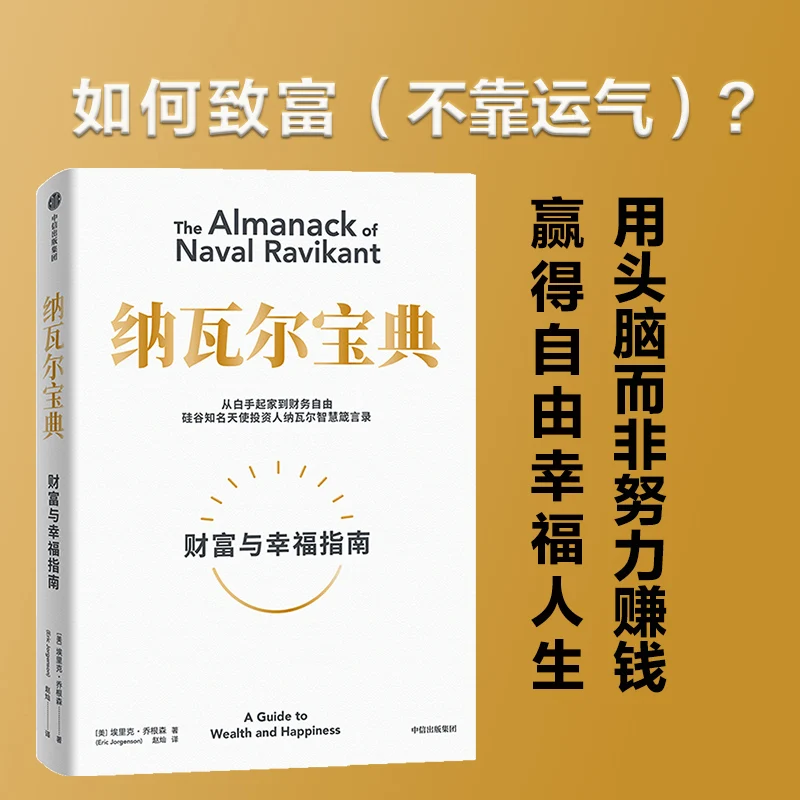 Colección Naval: de la fabricación propia a la libertad financiera, la sabiduría de los Ángel inversores en Silicon Valley Books