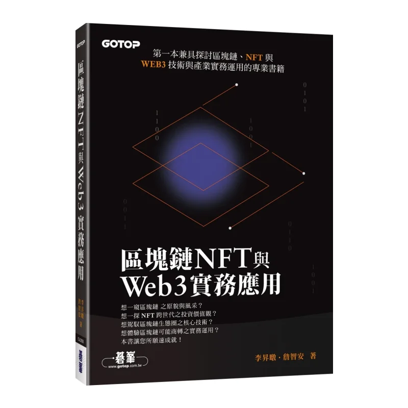 Blockchain NFT And Web3 Practical Applications Li Shengtun Zhan Zhian Go Peak 9786263244467 Book