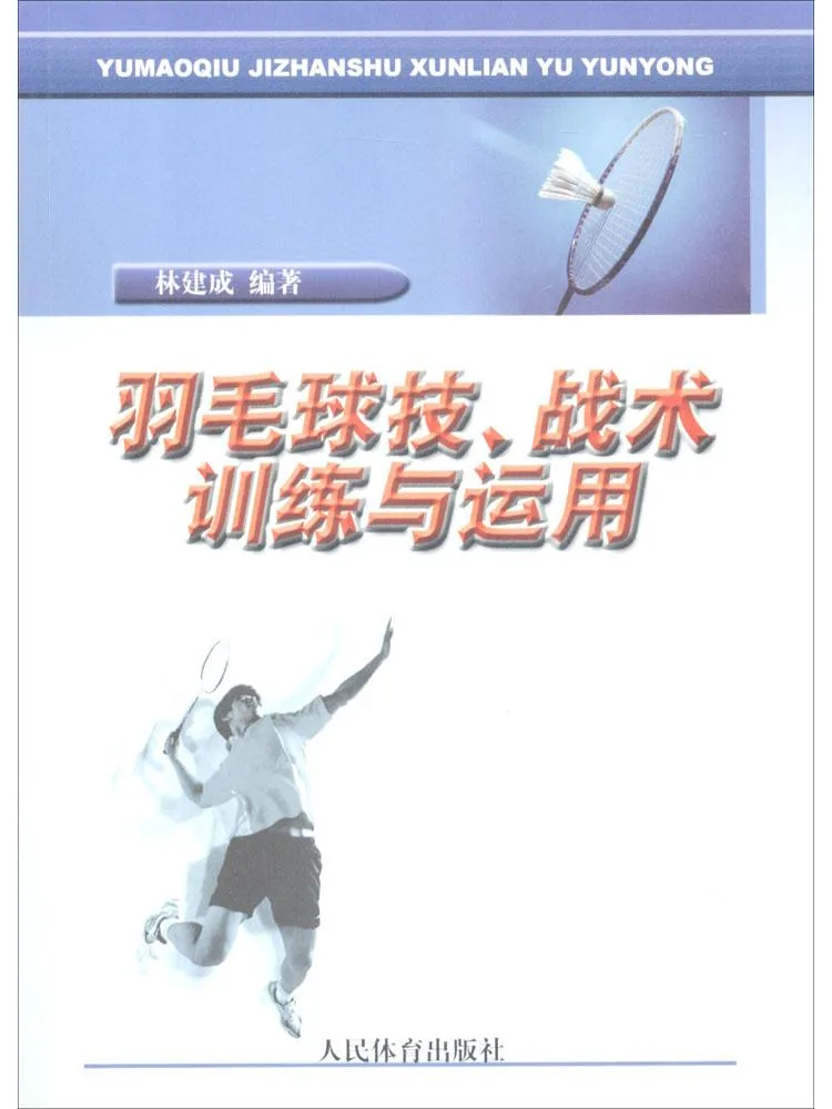 

Книга: Winshare. Тренировка и применение навыков и тактик бадминтона.