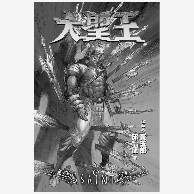 

The Great Sage King Special Edition 17 Wong Yuklong Qiu Fulong Black Comics Co LTD 9789888852772 Book