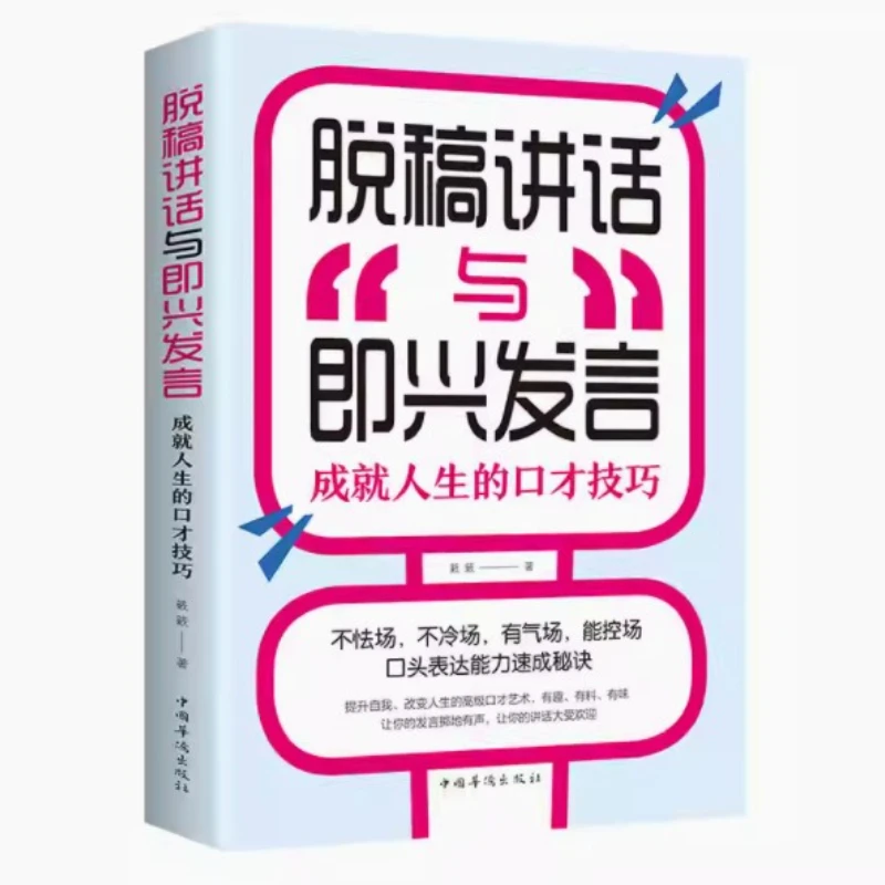 Off Script Speech and Impromptu Speech, Eloquence Skills, Books on How To Improve Speaking Skills, The Power of Impromptu Speech