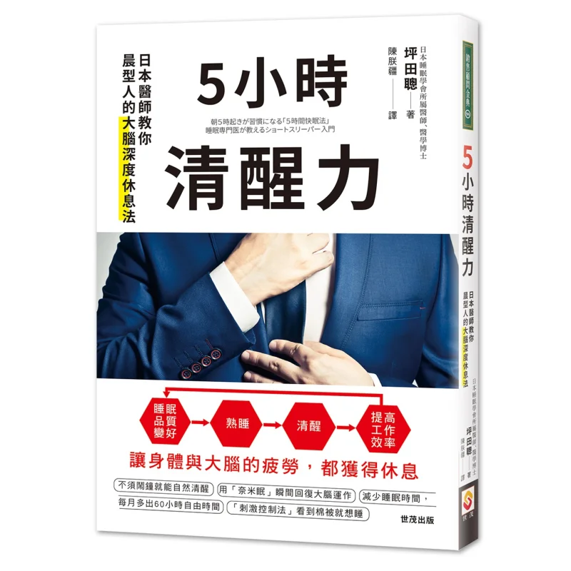 

5hour Alertness A Japanese Doctor Teaches You The Deep Brain Rest Method For Morning People Satoshi Hirata 9789578799295
