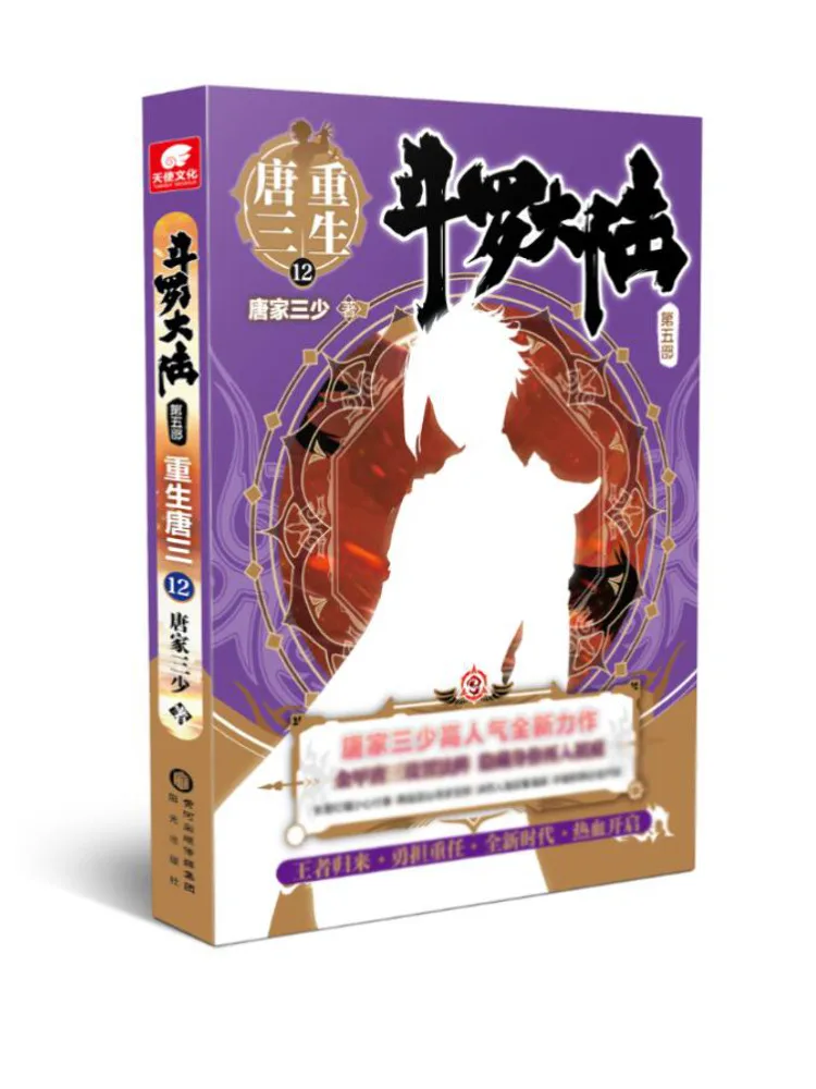 

Книга-Winshare Douluo Dalu, часть 5, возрождение Тан Сан 12