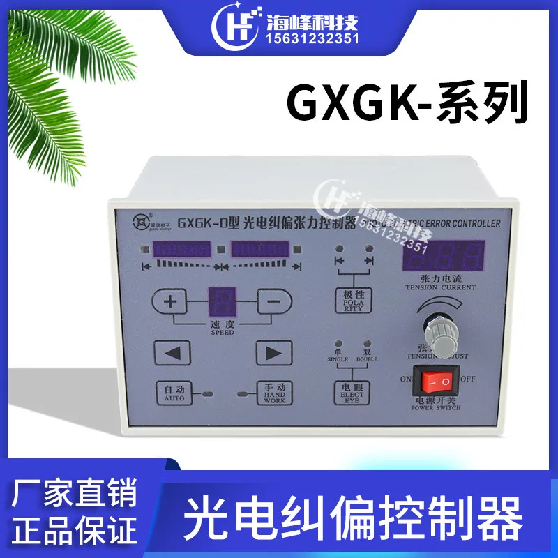 GXGK-D نوع الانحراف الكهروضوئي تصحيح التوتر تحكم GXGK-C نوع الانحراف الكهروضوئي تصحيح K-72 GK-71
