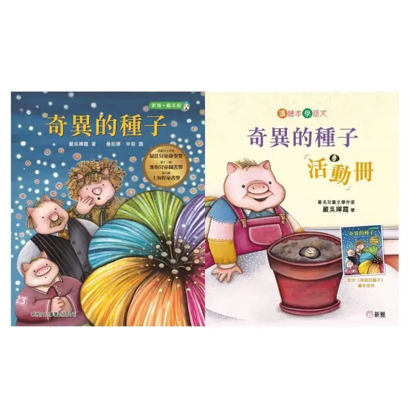 تعلم اللغة الصينية عن طريق قراءة الكتب المصورة مجموعة التعلم الصيني البذور الغريبة يان ووشانزيا 9789620877926