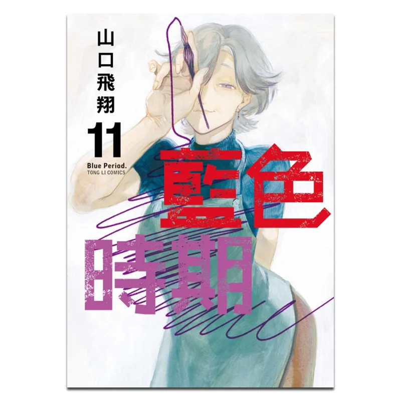Blue Period 11 Yamaguchi Flying Dongli Publishing 9789572679531 Book