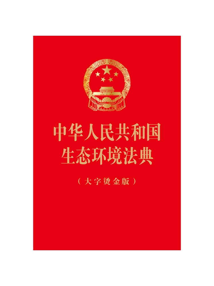 Book-Winshare Ecological and Environmental Code Of the People's Republic Of China Large Character Gold Stamped Edition